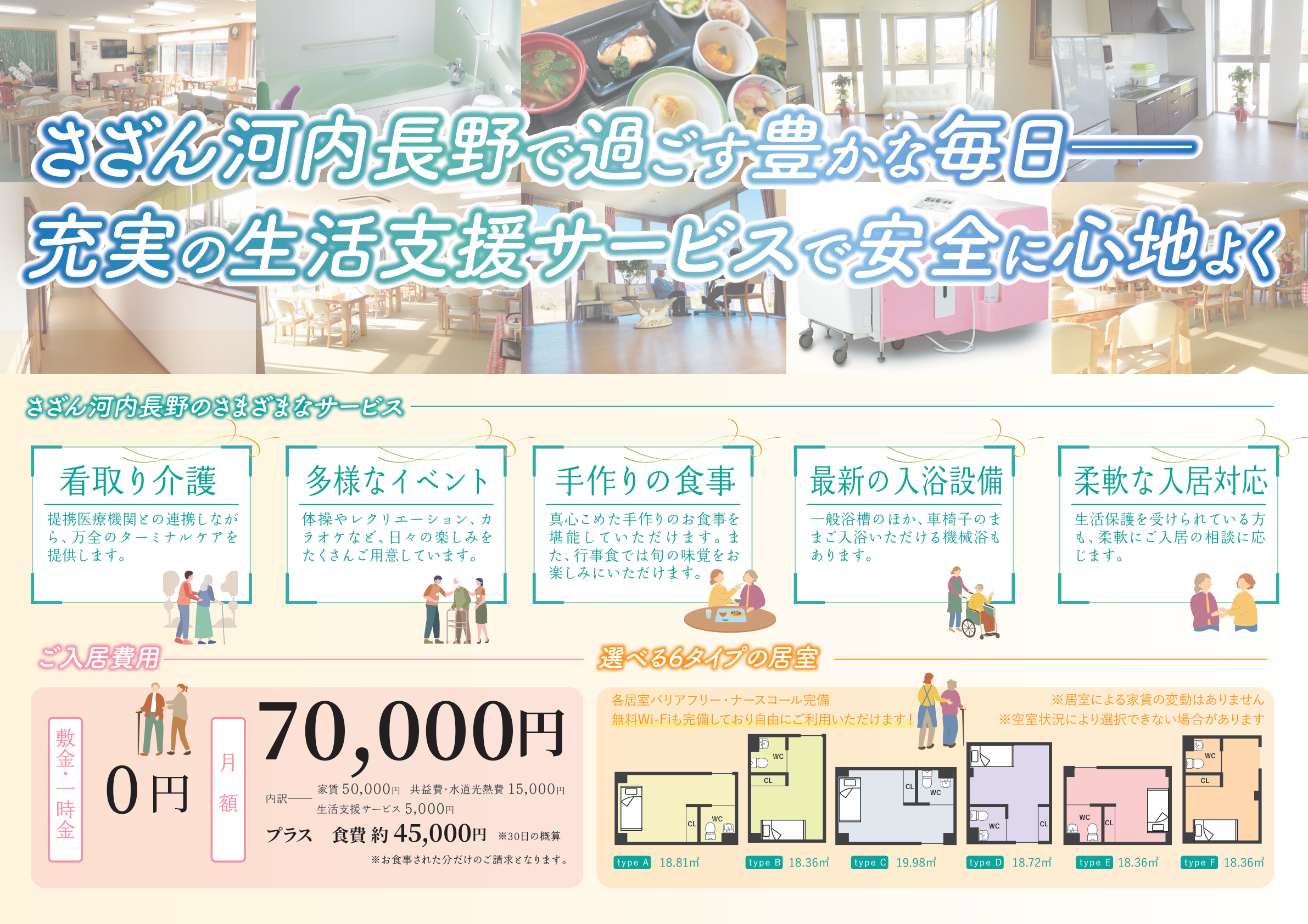 さざん河内長野 パンフレット：料金・居室タイプ